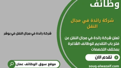 وظائف شركة رائدة في مجال النقل في عمان
