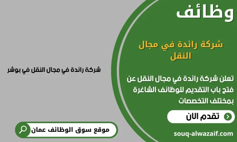 وظائف شركة رائدة في مجال النقل في عمان