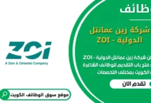 وظائف شركة زين عمانتل الدولية - ZOI في الكويت