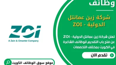 وظائف شركة زين عمانتل الدولية - ZOI في الكويت