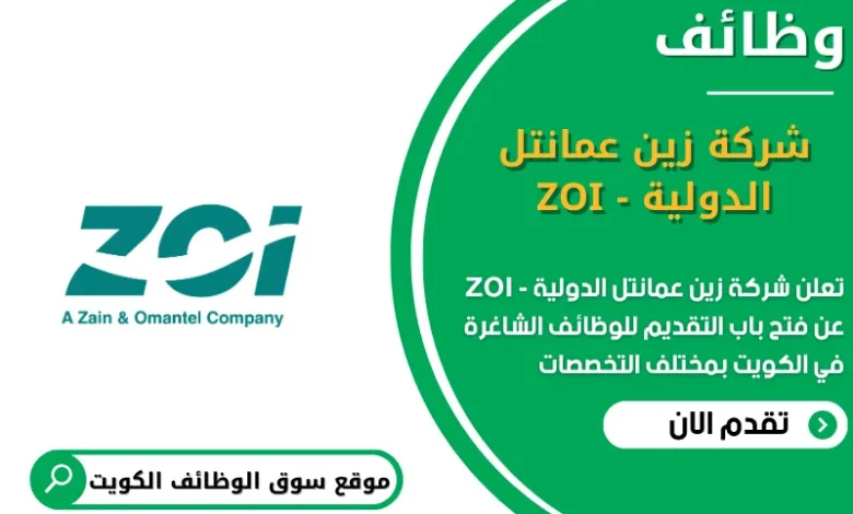وظائف شركة زين عمانتل الدولية - ZOI في الكويت