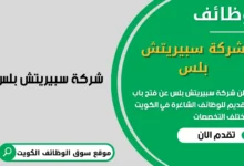 وظائف شركة سبيريتش بلس في الكويت
