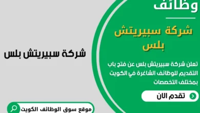 وظائف شركة سبيريتش بلس في الكويت