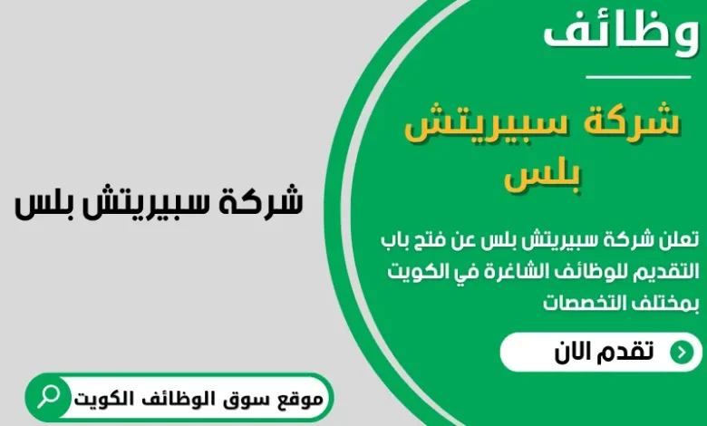 وظائف شركة سبيريتش بلس في الكويت