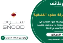 فرص عمل شركة سنود الفندقية في السعودية