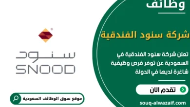 فرص عمل شركة سنود الفندقية في السعودية