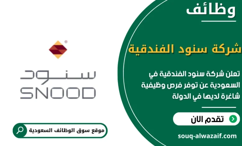 فرص عمل شركة سنود الفندقية في السعودية