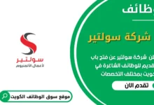 وظائف شركة سولتير في الكويت