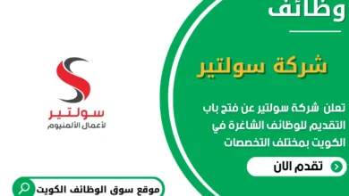 وظائف شركة سولتير في الكويت
