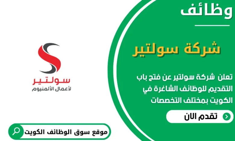 وظائف شركة سولتير في الكويت