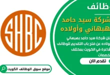فرص عمل في شركة سيد حامد بهبهاني وأولاده في الكويت