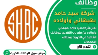 فرص عمل في شركة سيد حامد بهبهاني وأولاده في الكويت