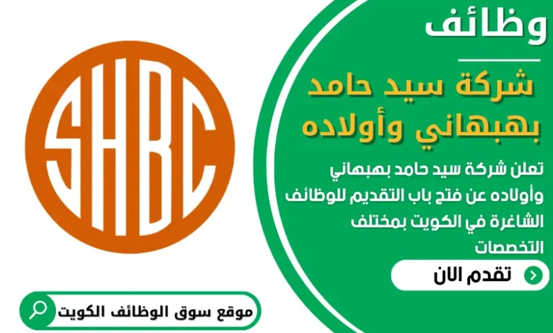 فرص عمل في شركة سيد حامد بهبهاني وأولاده في الكويت