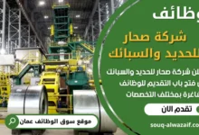 فرص عمل في شركة صحار للحديد والسبائك في عمان
