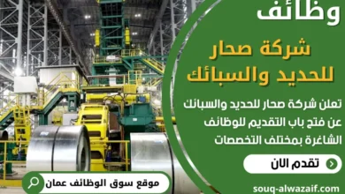 فرص عمل في شركة صحار للحديد والسبائك في عمان