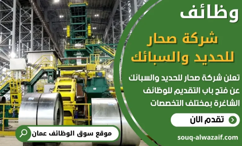فرص عمل في شركة صحار للحديد والسبائك في عمان
