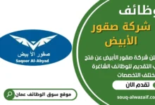 فرص عمل في شركة صقور الأبيض في عمان