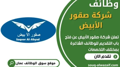 فرص عمل في شركة صقور الأبيض في عمان