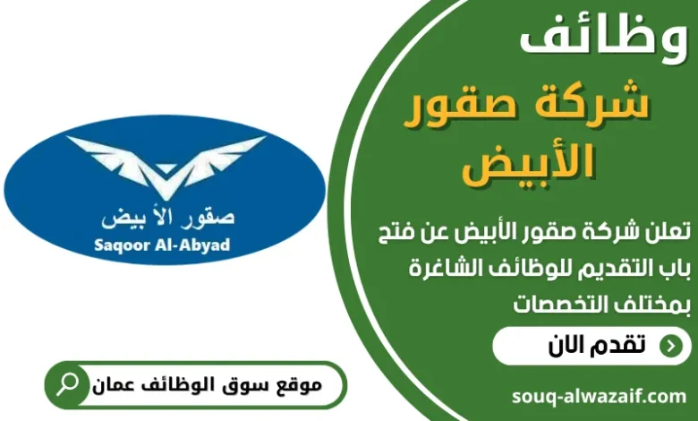 فرص عمل في شركة صقور الأبيض في عمان