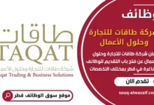 فرص عمل في شركة طاقات للتجارة وحلول الأعمال في قطر