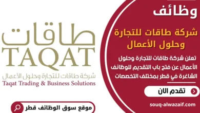 فرص عمل في شركة طاقات للتجارة وحلول الأعمال في قطر