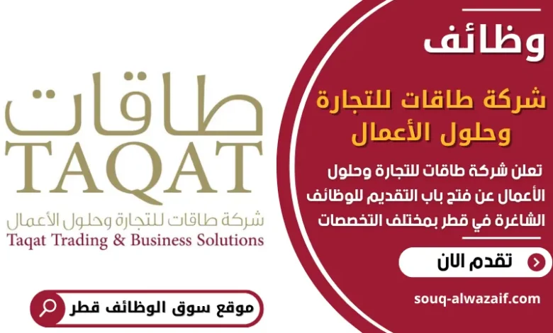 فرص عمل في شركة طاقات للتجارة وحلول الأعمال في قطر
