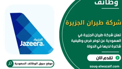 فرص عمل شركة طيران الجزيرة