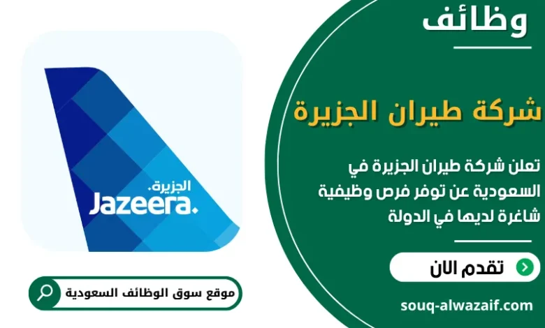 فرص عمل شركة طيران الجزيرة