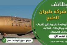 فرص عمل في شركة طيران الخليج في عمان