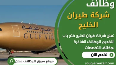 فرص عمل في شركة طيران الخليج في عمان