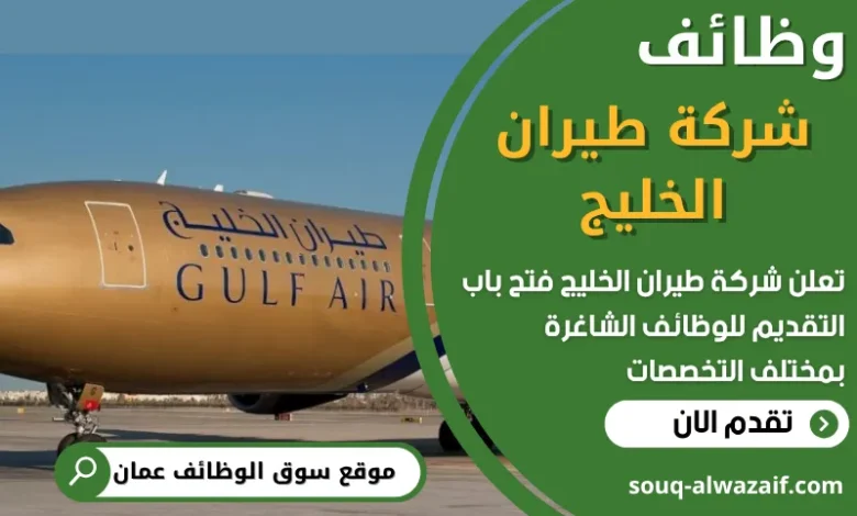 فرص عمل في شركة طيران الخليج في عمان