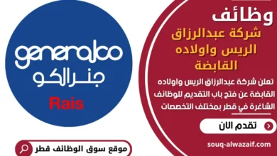 فرص عمل في شركة عبدالرزاق الريس واولاده القابضة في قطر