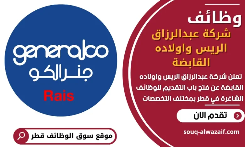 فرص عمل في شركة عبدالرزاق الريس واولاده القابضة في قطر