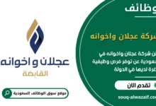 فرص عمل شركة عجلان واخوانه في السعودية