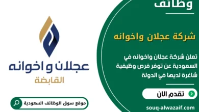 فرص عمل شركة عجلان واخوانه في السعودية
