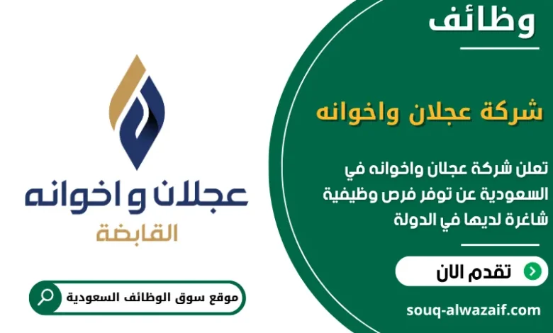 فرص عمل شركة عجلان واخوانه في السعودية