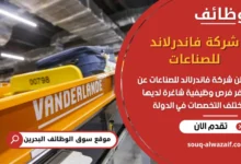 فرص عمل شركة فاندرلاند للصناعات