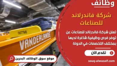 فرص عمل شركة فاندرلاند للصناعات