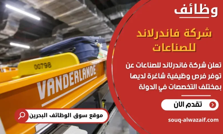 فرص عمل شركة فاندرلاند للصناعات