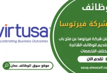 فرص عمل في شركة فيرتوسا في عمان