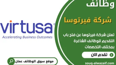 فرص عمل في شركة فيرتوسا في عمان
