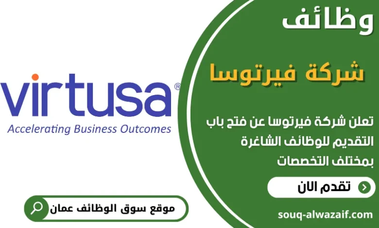 فرص عمل في شركة فيرتوسا في عمان