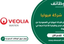فرص عمل شركة فيوليا في السعودية