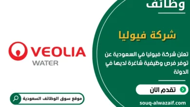فرص عمل شركة فيوليا في السعودية