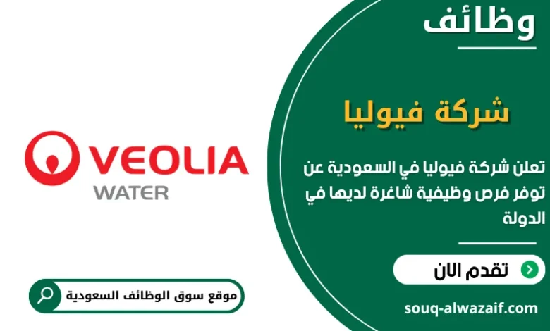 فرص عمل شركة فيوليا في السعودية