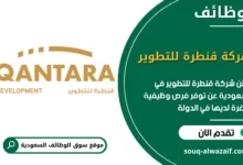 فرص عمل شركة قنطرة للتطوير في السعودية