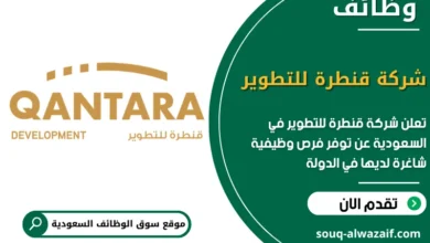 فرص عمل شركة قنطرة للتطوير في السعودية