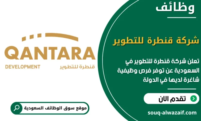فرص عمل شركة قنطرة للتطوير في السعودية