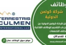 فرص عمل في شركة كولمن الدولية في عمان