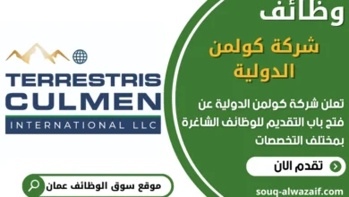 فرص عمل في شركة كولمن الدولية في عمان